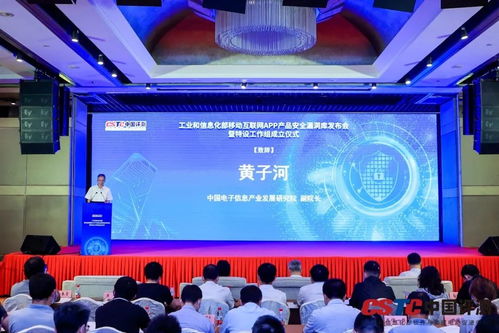 工業(yè)和信息化部移動互聯網App產品安全漏洞庫發(fā)布會暨安全漏洞管理特設工作組成立儀式在京舉行