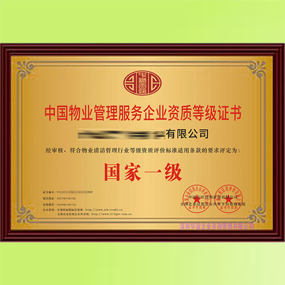 新版物業管理服務企業一級資質申辦指南