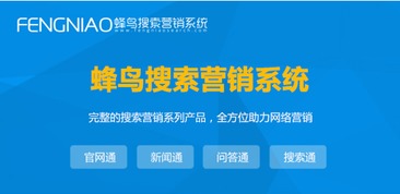 上海SEO自動(dòng)優(yōu)化 為何蜂鳥搜索營銷系統(tǒng)是優(yōu)選？